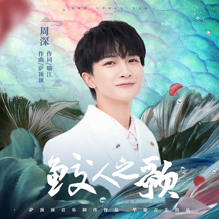 周深 – 鮫人之歌 (電視劇《與君初相識》片尾曲) [24-48][qobuz]