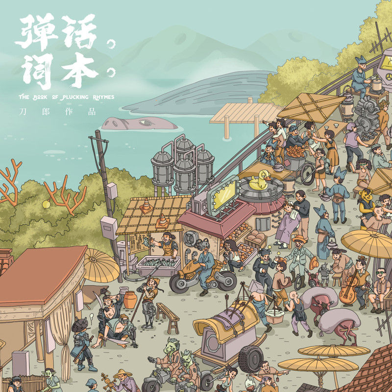 刀郎-《弹词话本》