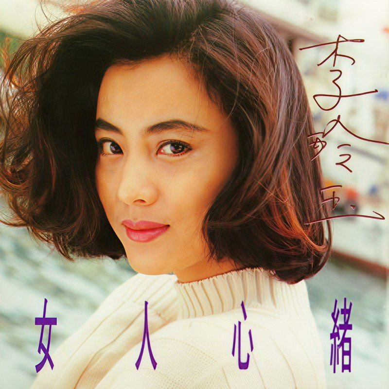 李玲玉-《女人心绪》
