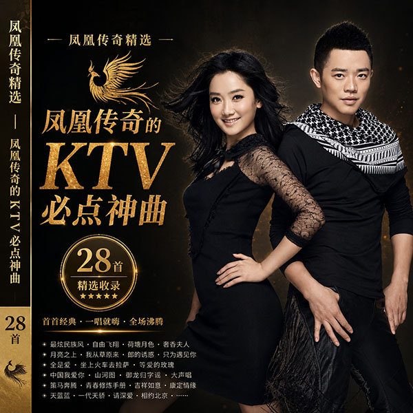 凤凰传奇精选-《凤凰传奇的KTV必点神曲》