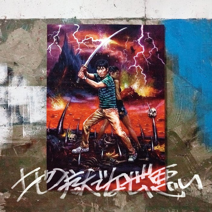 星野源 ·《地獄でなぜ悪い (Why Don’t You Play In Hell_)》