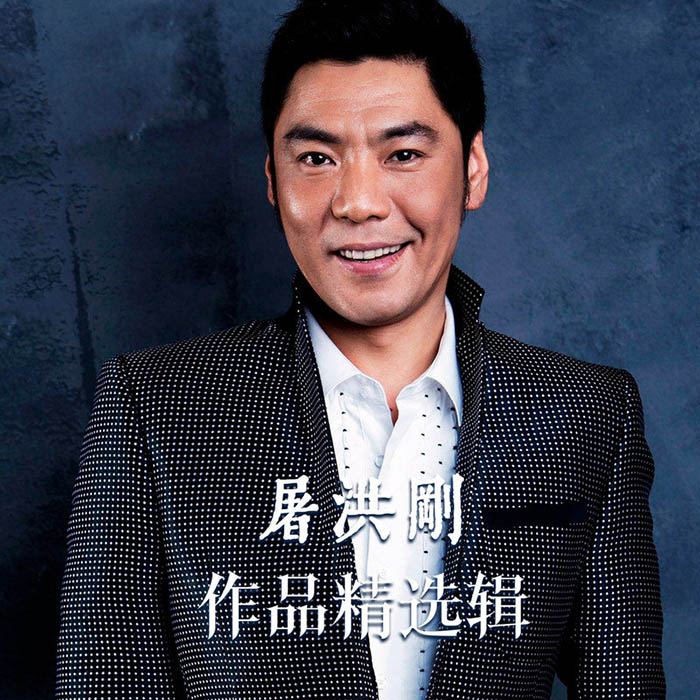 屠洪刚-《屠洪刚 作品精选辑》