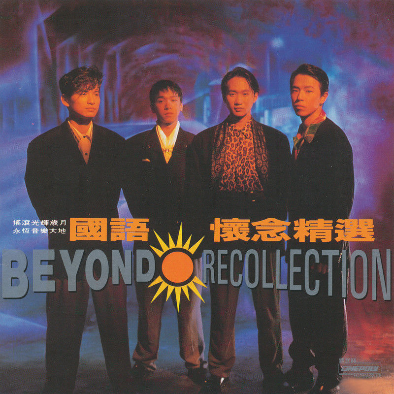 BEYOND-《国语怀念精选》