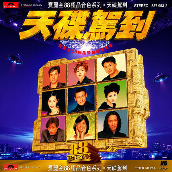 群星-《宝丽金88极品音色系列·天碟驾到》