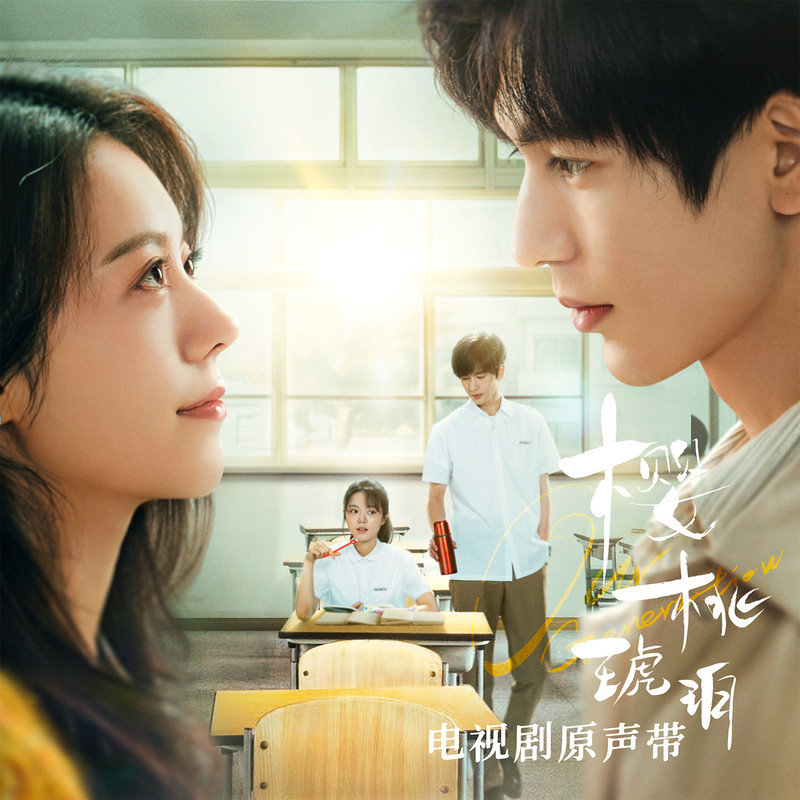 张含韵 ·《樱桃琥珀 电视剧原声带》