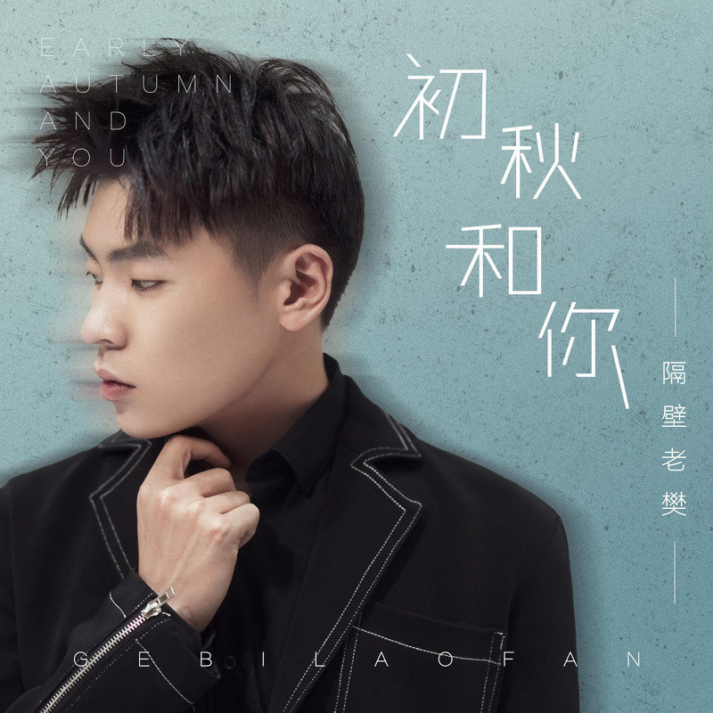 隔壁老樊 樊凯杰-《初秋和你》