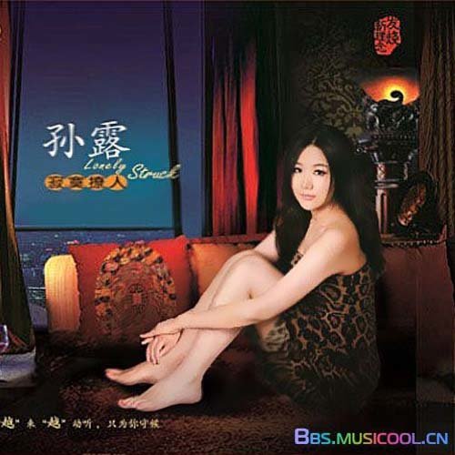 孙露-《寂寞撩人》