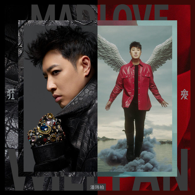 潘玮柏-《狂爱》
