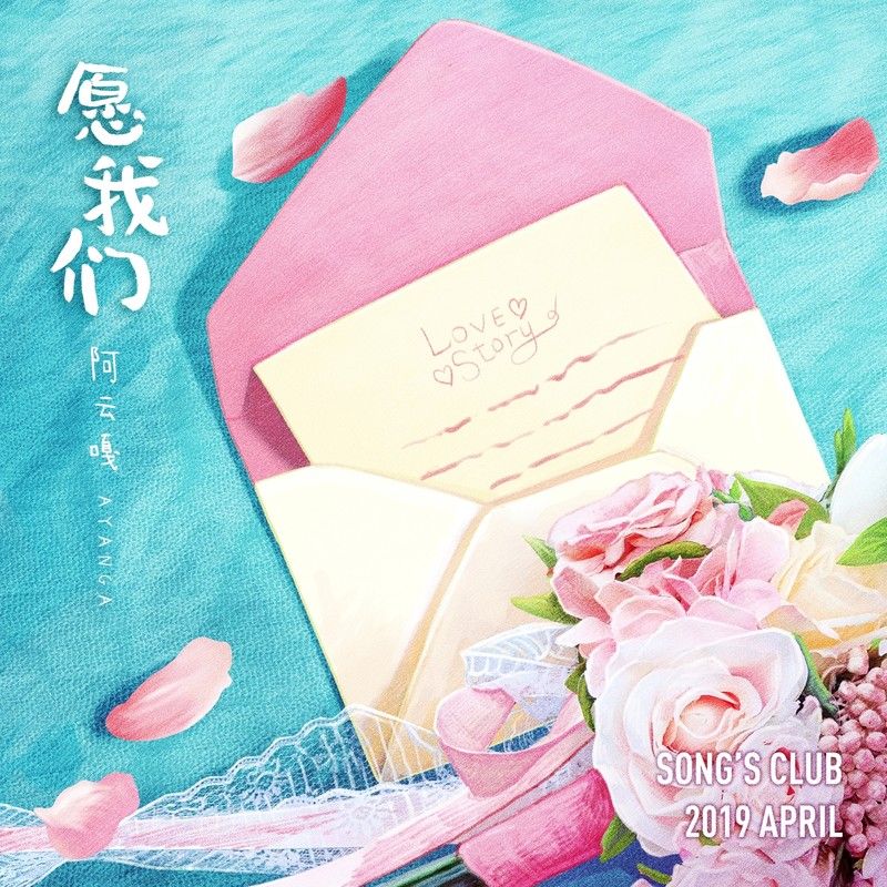 阿云嘎-《愿我们》