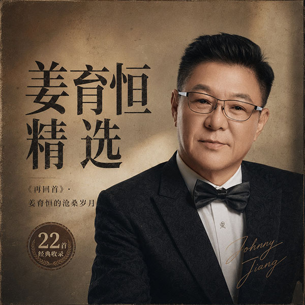 姜育恒精选-《再回首·姜育恒的沧桑岁月》