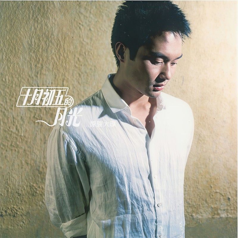 张智霖-《十月初五的月光 原声大碟》
