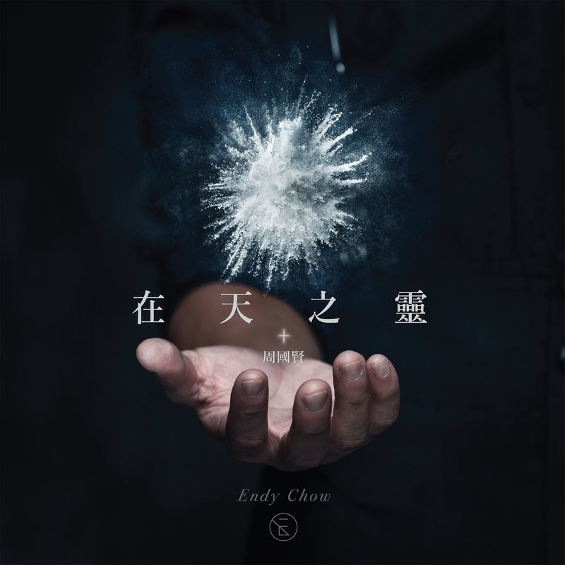 周国贤-《在天之灵》