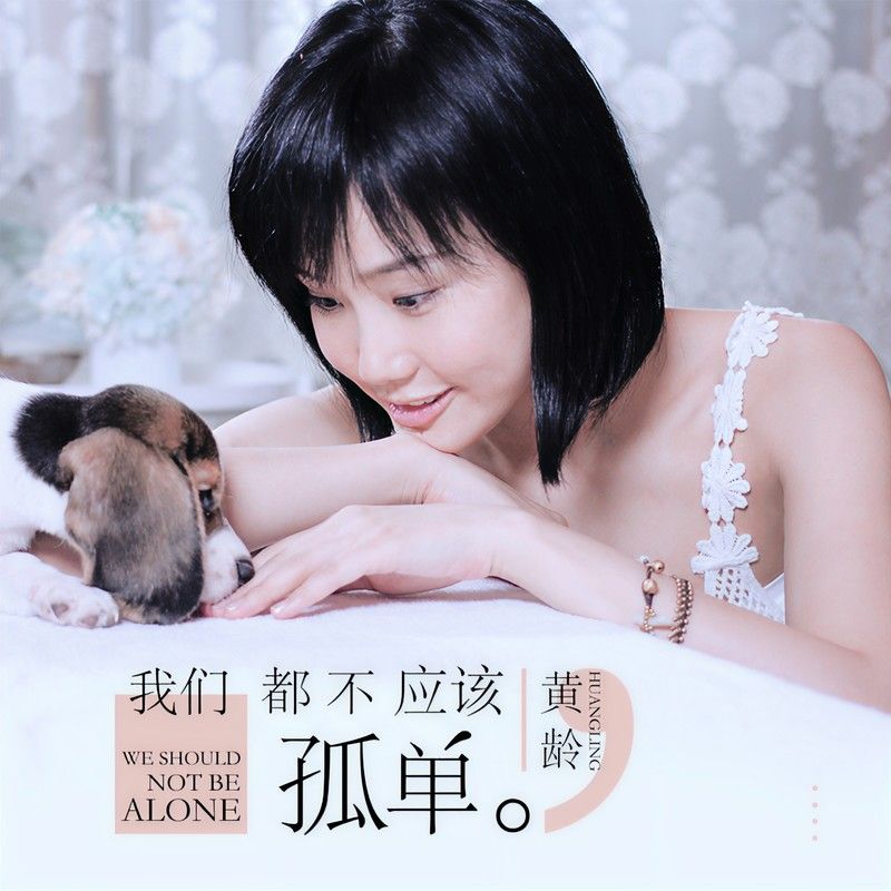 黄龄-《我们都不应该孤单》