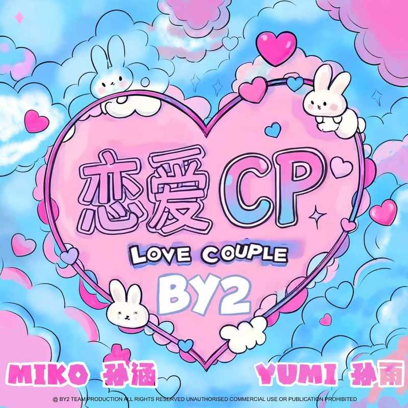 BY2-《恋爱CP》