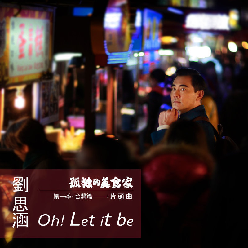 刘思涵-《Oh! Let It Be》