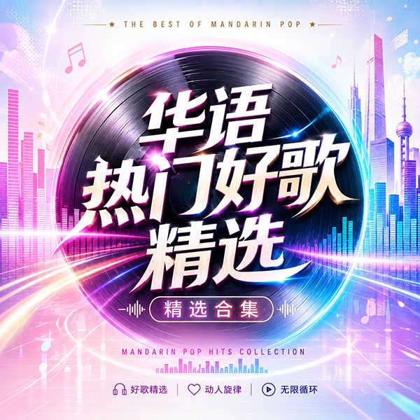 华语热门好歌精选