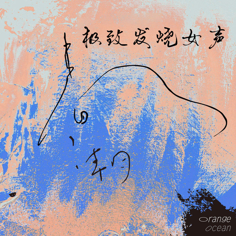 极致发烧女声