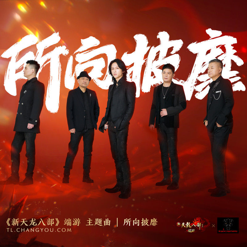 黑豹乐队-《所向披靡》