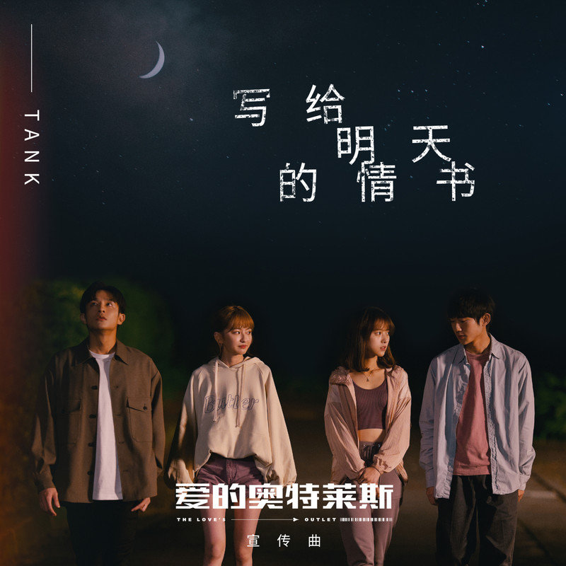 Tank-《写给明天的情书》