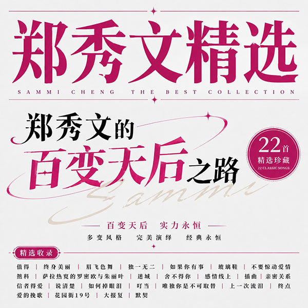 郑秀文精选-《郑秀文的百变天后之路》
