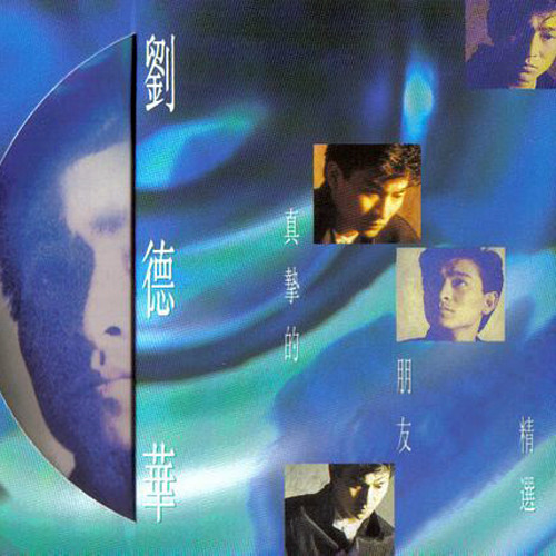 刘德华-《真挚的朋友精选》