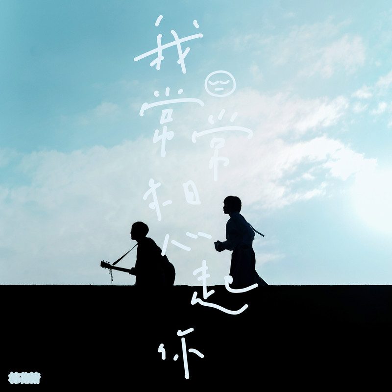 棉花糖-《我常常想起你》