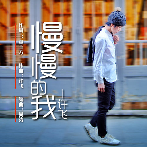 许飞-《慢慢的我》