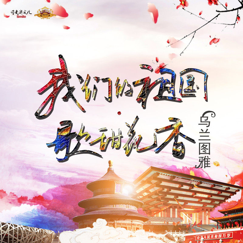 乌兰图雅-《我们的祖国歌甜花香》