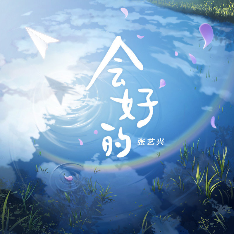 张艺兴-《会好的》