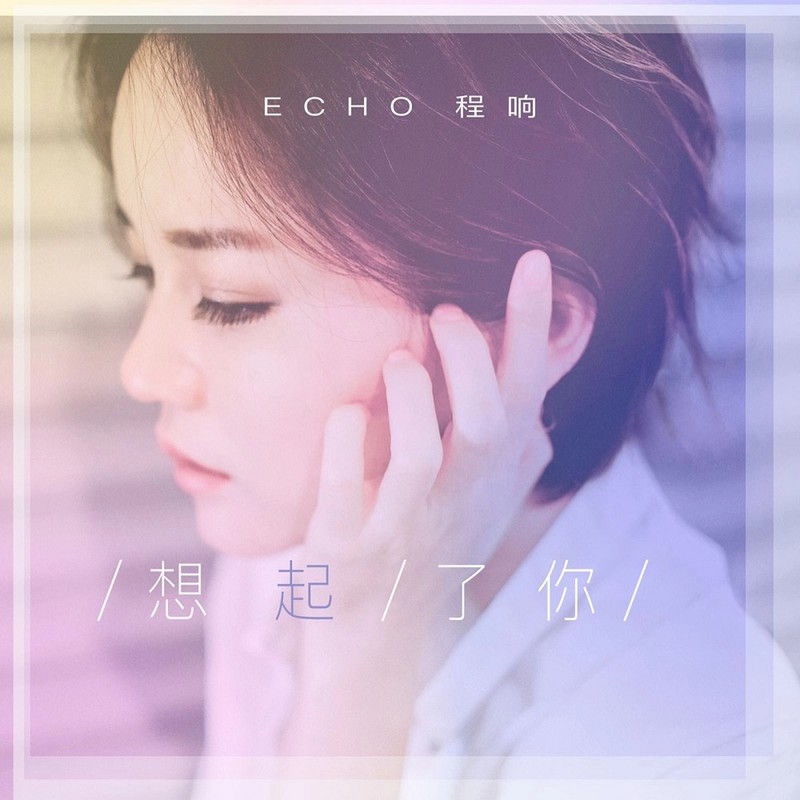 程响-《想起了你》