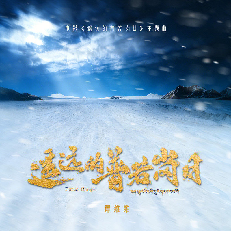 谭维维-《遥远的普若岗日》