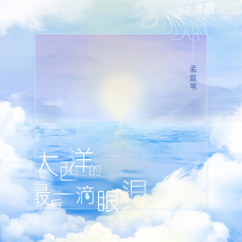 孟庭苇-《大西洋的最后一滴眼泪》