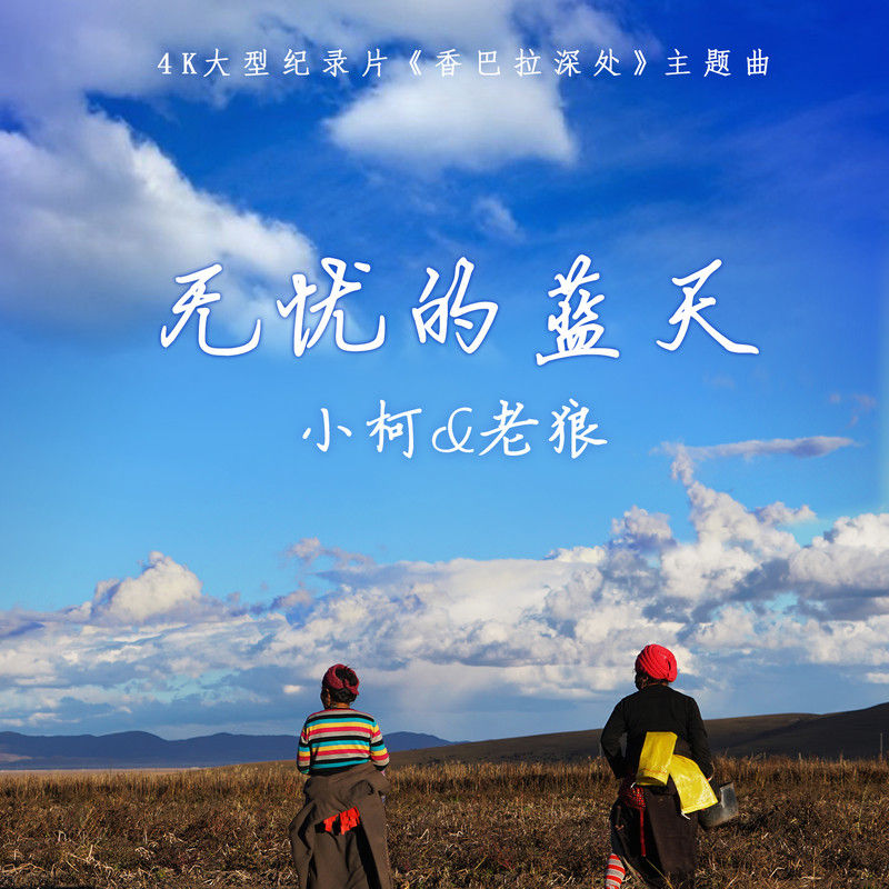 老狼-《无忧的蓝天》