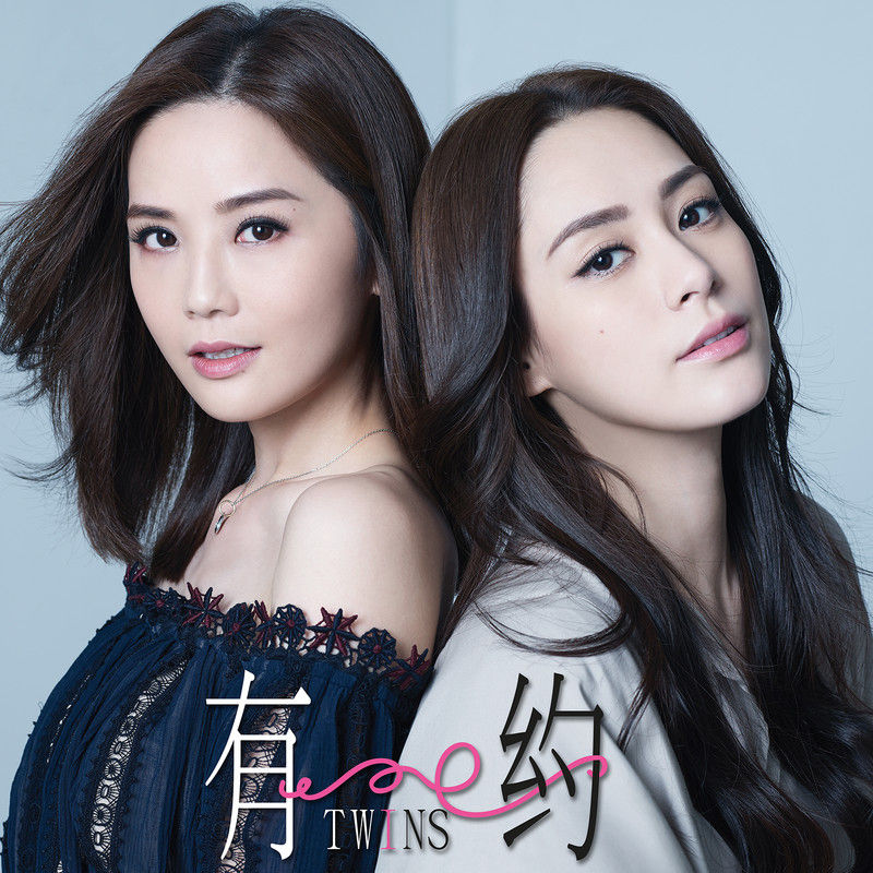 Twins-《有约》