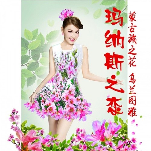 乌兰图雅-《玛纳斯之恋》