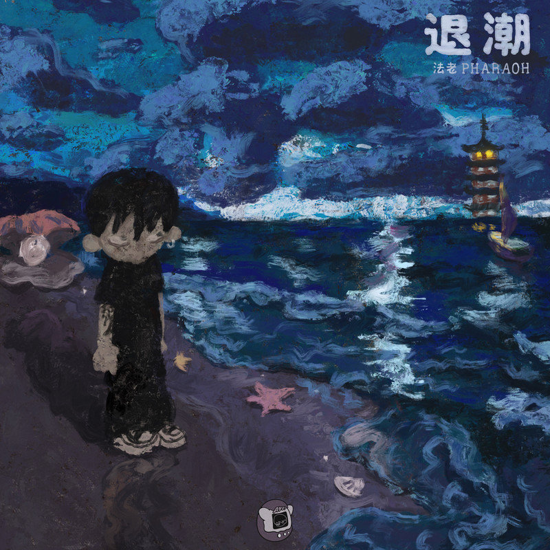 法老-《退潮 (Explicit)》