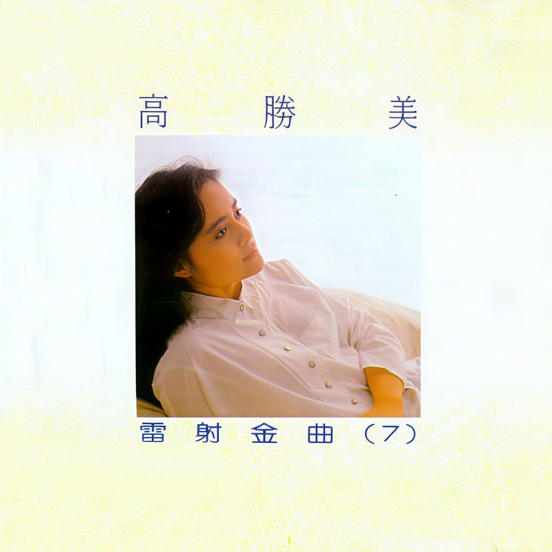 高胜美-《雷射金曲7》