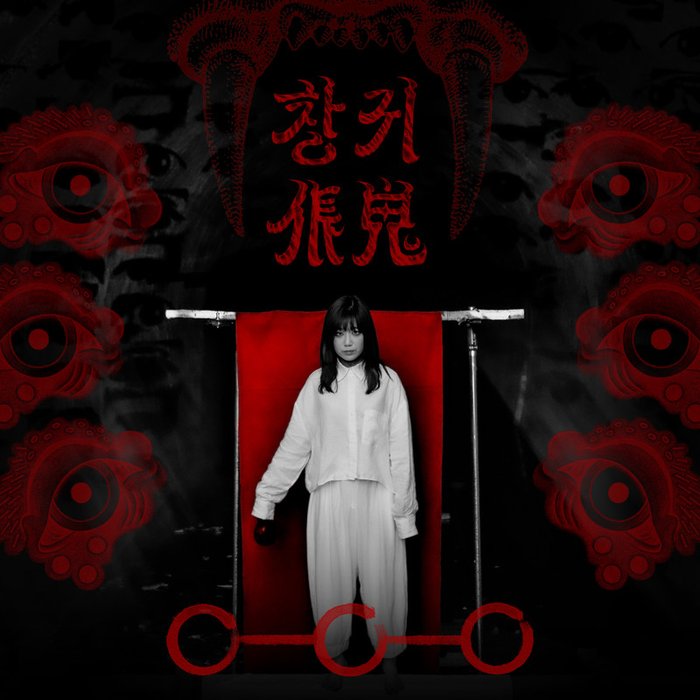 安艺恩-《창귀 (CHANGGWI) (伥鬼)》
