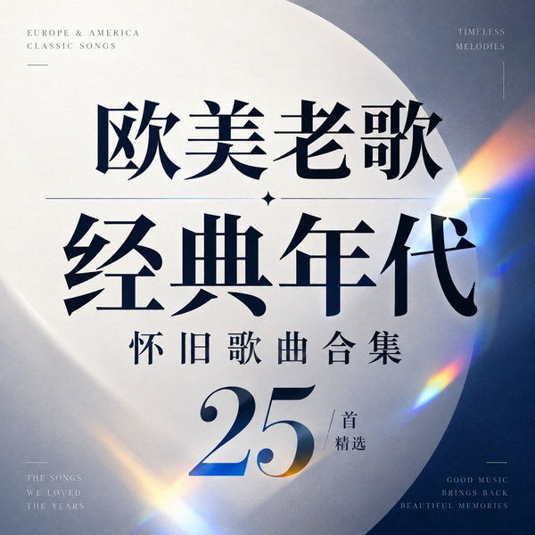 经典年代怀旧歌曲合集