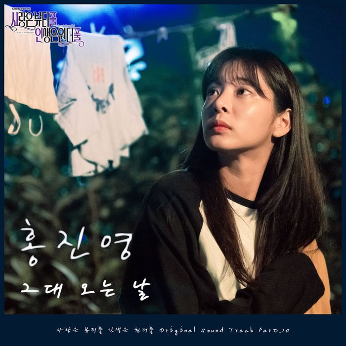 洪真英-《사랑은 뷰티풀 인생은 원더풀 OST Part_10》