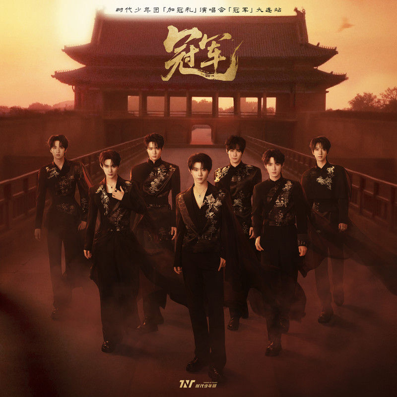 时代少年团-《「加冠礼」演唱会-「冠军」大连站LIVE音频》