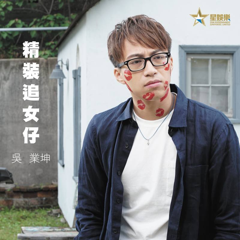 吴业坤-《精装追女仔》