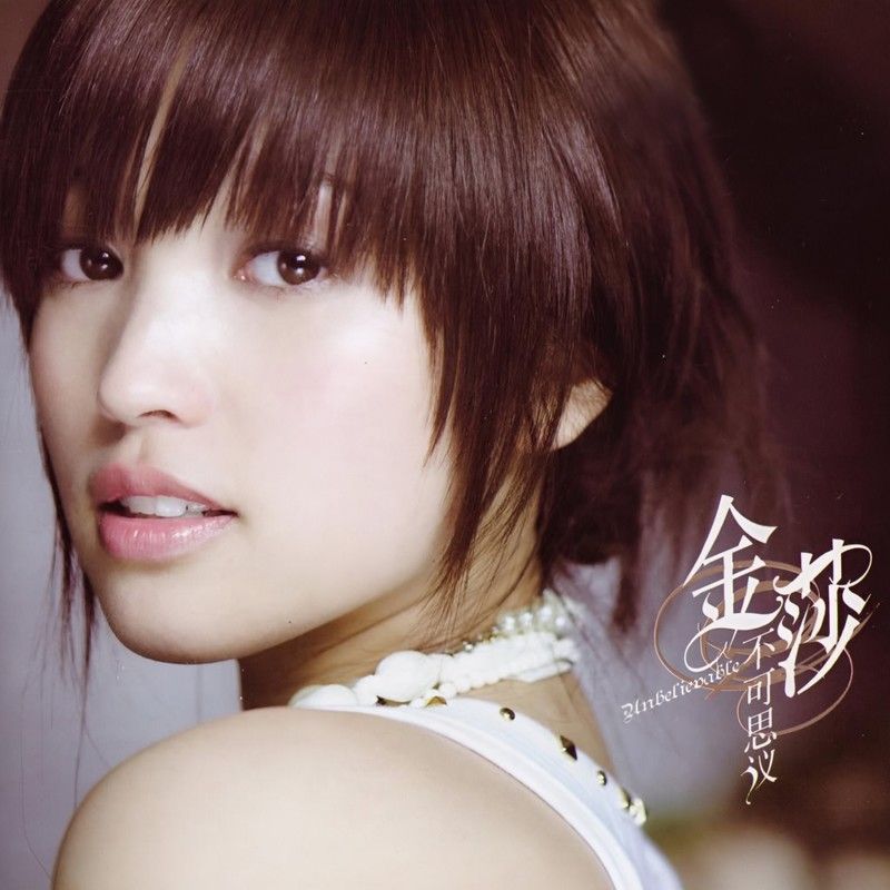 金莎-《不可思议》