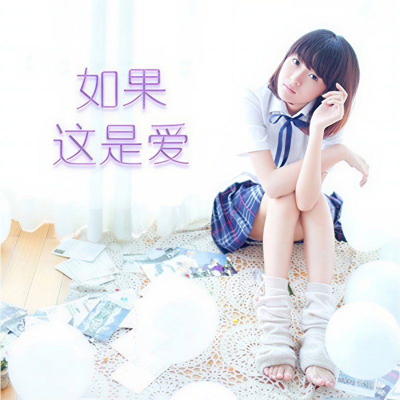 阿悄-《如果这是爱》