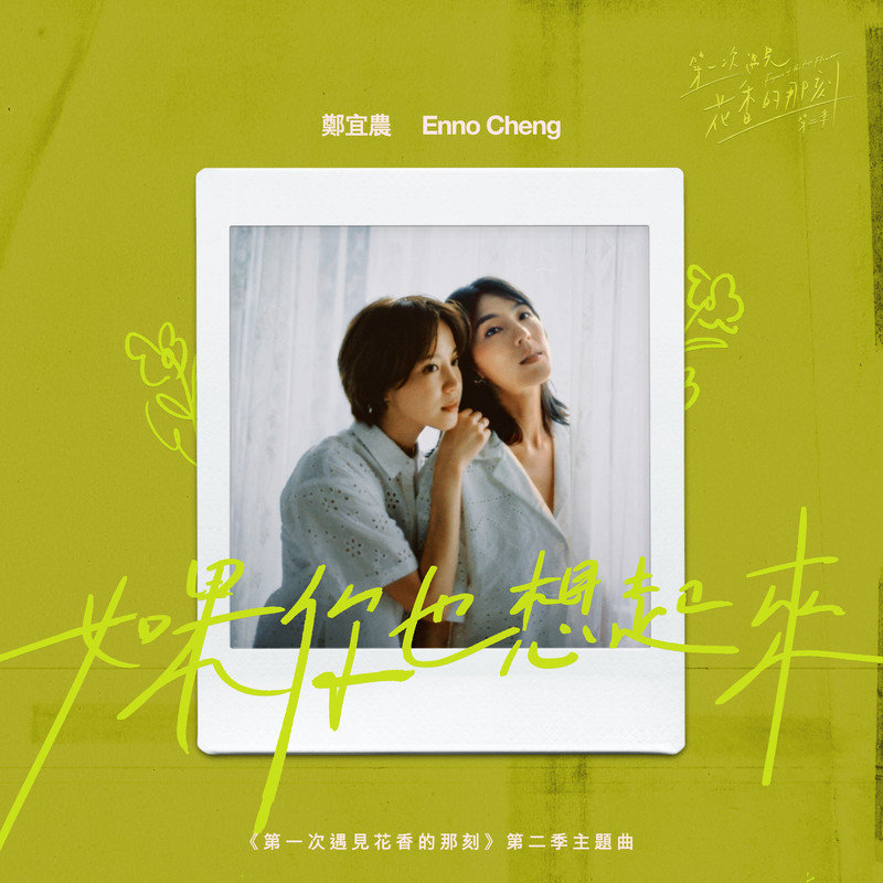 郑宜农-《如果你也想起来》