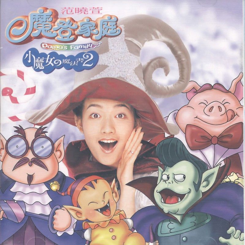 范晓萱-《小魔女的魔法书2 魔登家庭》