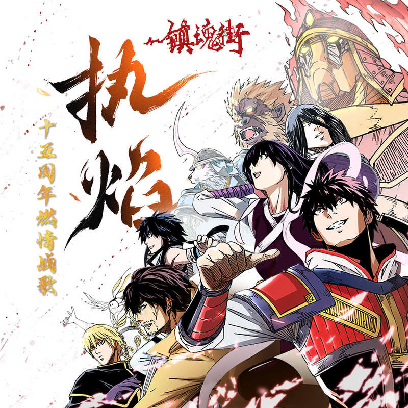 汪东城-《执焰 (《镇魂街》15周年燃情战歌)》