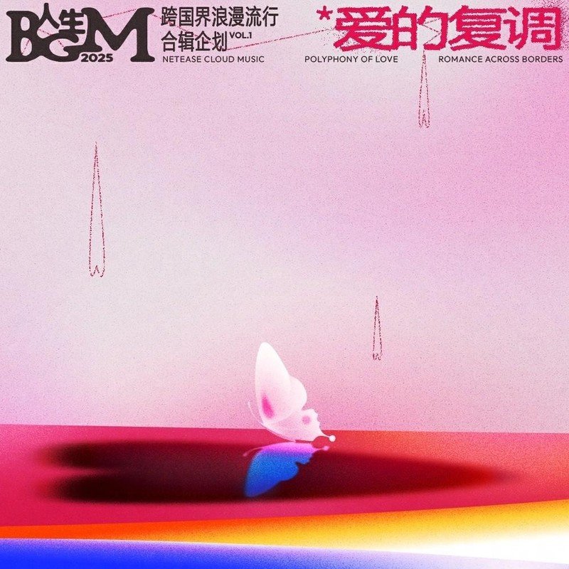 9m88-《爱的复调 (人生BGM企划)》