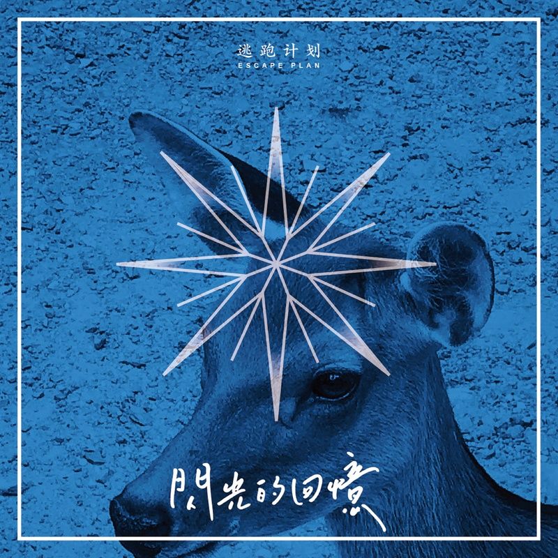 逃跑计划-《闪光的回忆》