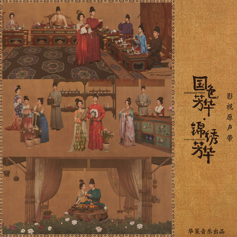 郁可唯-《国色芳华·锦绣芳华 影视原声带》